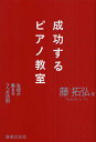 成功するピアノ教室 生徒が集まる7つの法則/藤拓弘【1000円以上送料無料】