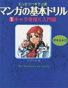 マンガの基本ドリル エンピツ一本で上達 1／ゴー・オフィス【1000円以上送料無料】