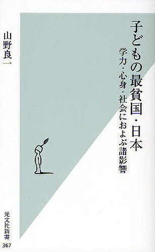 子どもの最貧国・日本 学力・心身・社会におよぶ諸影響／山野良一【1000円以上送料無料】