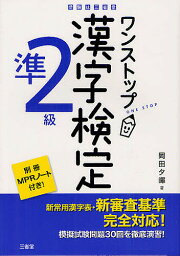 ワンストップ漢字検定準2級／岡田夕暉【1000円以上送料無料】