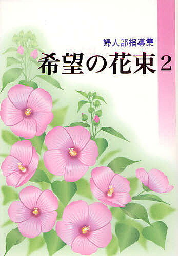 著者創価学会婦人部(編)出版社聖教新聞社発売日2010年05月ISBN9784412014428ページ数334Pキーワードきぼうのはなたば2 キボウノハナタバ2 そうか／がつかい ソウカ／ガツカイ9784412014428