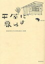 著者tutto(編)出版社誠文堂新光社発売日2012年02月ISBN9784416812099ページ数191Pキーワードひらやにくらすほんとうのゆたかさお ヒラヤニクラスホントウノユタカサオ とうつと トウツト9784416812099内容紹介平屋に暮らす20軒の家族を取材。平屋に対する思い、こだわり、暮らしぶりを紹介。※本データはこの商品が発売された時点の情報です。目次渡辺さん/山口さん/佐治さん/伊藤さん/南里さん/梅原さん/稲福さん/小原さん/佐藤さん/横内さん〔ほか〕