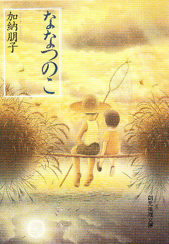 【送料無料】ななつのこ／加納朋子
