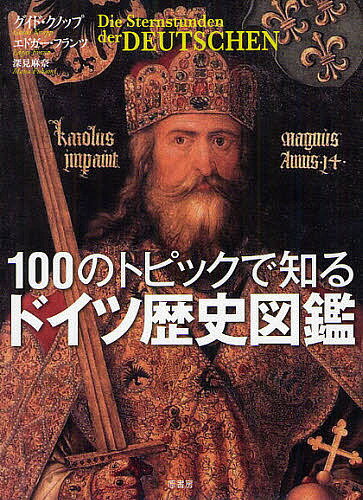 100のトピックで知るドイツ歴史図鑑／グイド・クノップ／エドガー・フランツ／深見麻奈【1000円以上送料無料】