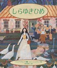 【送料無料】しらゆきひめ／ベリンダ・ダウンズ／ジョーン・エイキン／せなあいこ／子供／絵本