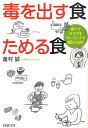 毒を出す食ためる食 食べてカラダをキレイにする40の法則/蓮村誠【1000円以上送料無料】
