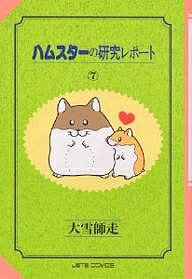 【送料無料】ハムスターの研究レポート 7／大雪師走