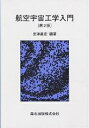 著者室津義定(編著)出版社森北出版発売日2005年06月ISBN9784627690325ページ数247Pキーワードこうくううちゆうこうがくにゆうもん コウクウウチユウコウガクニユウモン むろつ よしさだ ムロツ ヨシサダ9784627690325内容紹介飛行機，宇宙船のしくみをやさしく学べる※本データはこの商品が発売された時点の情報です。目次航空宇宙技術の歩み/大気および宇宙環境/航空機の形態/揚力と抗力/推進/飛行機の性能/飛行機の安定性と操縦性/計測・制御と航法/構造と強度/飛行機の設計・製造におけるコンピュータ利用/宇宙飛行/航空機の航行と管制