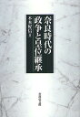 奈良時代の政争と皇位継承／木本好信【1000円以上送料無料】