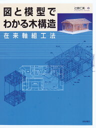 図と模型でわかる木構造 在来軸組工法／辻原仁美【1000円以上送料無料】