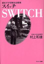 著者村上和雄(著)出版社サンマーク出版発売日2012年01月ISBN9784763131782ページ数151Pキーワードすいつちいでんしがめざめるしゆんかん スイツチイデンシガメザメルシユンカン むらかみ かずお ムラカミ カズオ9784763131782内容紹介全国に感動の輪が広がっているドキュメンタリー映像作品「SWITCH」のエッセンスが本になりました。才能でも運命でもない。人生を決めるのは、遺伝子の“スイッチ”だった。バイオテクノロジーの世界的権威が語る「奇跡」を起こす方法。※本データはこの商品が発売された時点の情報です。目次序章 いのちのスイッチ（遺伝子はスイッチのオン・オフで変化する/遺伝子そのものより遺伝子スイッチの働きが重要 ほか）/第1章 マイナスからのスイッチ・オン（心の環境が遺伝子の「ふるまい」を変える/細胞の“脳”は細胞膜にあると唱える科学者 ほか）/第2章 ニコニコ笑顔でいのちがけ（瞑想によってイルカと一体化した素潜りの名手/祈りが病気を治し、豆腐をおいしくする ほか）/第3章 日本を祈る（大震災が日本人の美徳を目覚めさせた/日本再生のため「心のDNA」にスイッチを入れよ ほか）/第4章 いのち—その「ただごと」ではないもの（いのちは不思議のかたまり、奇跡の集まりだ/超微小の世界に潜んでいる生命の秘密 ほか）