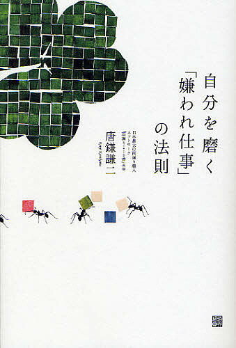 【送料無料】自分を磨く「嫌われ仕事」の法則／唐鎌謙二