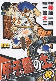 【送料無料】甲子園の土 中／梶原一騎／一峰大二