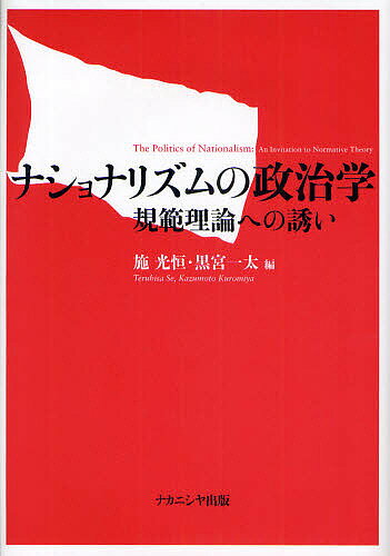 ナショナリズムの政治学 規範理論への誘い／施光恒／黒宮一太【1000円以上送料無料】