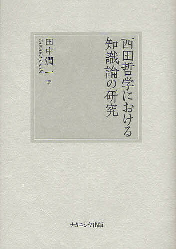【送料無料】西田哲学における知識論の研究／田中潤一