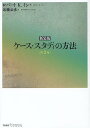 ケース・スタディの方法 新装版／ロバートK．イン／近藤公彦