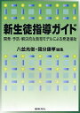 新生徒指導ガイド 開発・予防・解決的な教育モデルによる発達援助／八並光俊／國分康孝【1000円以上送料無料】