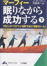 【送料無料】マーフィー眠りながら成功する 下／J．マーフィー／大島淳一