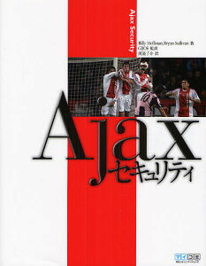 Ajaxセキュリティ/BillyHoffman/BryanSullivan/渡辺了介【1000円以上送料無料】