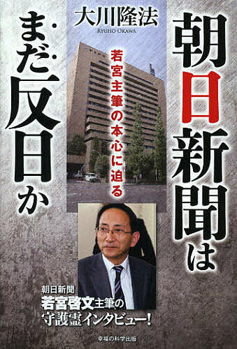 【送料無料】朝日新聞はまだ反日か 若宮主筆の本心に迫る／大川隆法