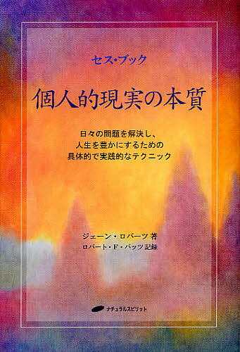 【送料無料】個人的現実の本質 日々の問題を解決し、人生を豊かにするための具体的で実践的なテクニック／ジェーン・ロバーツ／ロバート・F・バッツ／録ナチュラルスピリット編集部