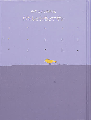 わたしと小鳥とすずと/金子みすゞ/矢崎節夫