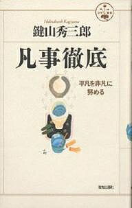 【送料無料】凡事徹底 平凡を非凡に努める／鍵山秀三郎