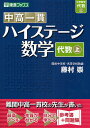 中高一貫ハイステージ数学〈代数〉 上/藤村崇【1000円以上送料無料】