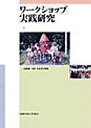 ワークショップ実践研究/杉山貴洋【1000円以上送料無料】