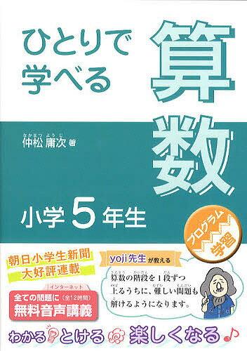 ひとりで学べる算数 小学5年生／仲松庸次【1000円以上送料無料】のサムネイル