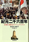 紀元二千六百年 消費と観光のナショナリズム／ケネス・ルオフ／木村剛久【1000円以上送料無料】