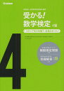 受かる!数学検定4級 ステップ式の対策で,合格力がつく!／日本数学検定協会【1000円以上送料無料】