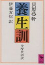 養生訓 全現代語訳/貝原益軒/伊藤友信【1000円以上送料無料】 養生訓 全現代語訳/貝原益軒/伊藤友信【1000円以上送料無料】