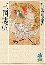 【送料無料】三国志 5／吉川英治