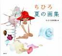 ちひろ夏の画集/いわさきちひろ/ちひろ美術館【1000円以上送料無料】