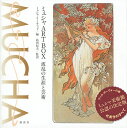 ミュシャART BOX 波乱の生涯と芸術/ミュシャ/ミュシャ・リミテッド/島田紀夫【1000円以上送料無料】