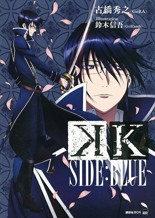 ＜最大10万pt当選※5千円以上購入&エントリー 8/20~31まで＞K SIDE:BLUE／古橋秀之