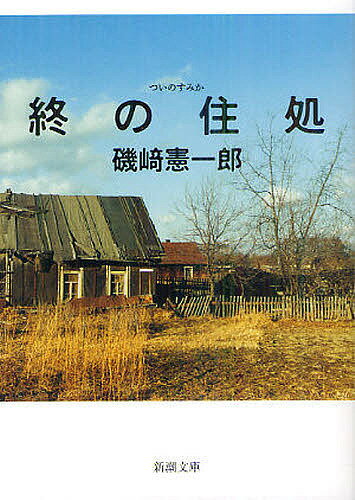【送料無料】終の住処／磯崎憲一郎