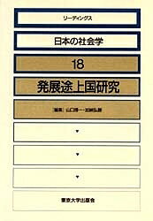 リーディングス日本の社会学 18／山口博一／加納弘勝【1000円以上送料無料】