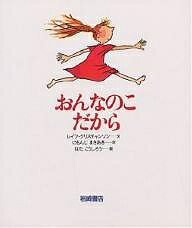 【送料無料】おんなのこだから／レイフ・クリスチャンソン／にもんじまさあき／はたこうしろう
