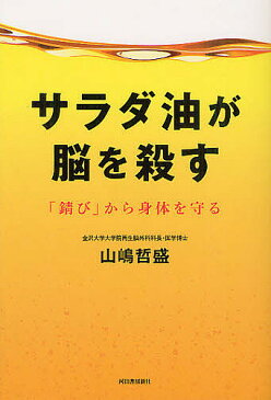 サラダ油が脳を殺す　「錆び」から身体を守る／山嶋哲盛【1000円以上送料無料】