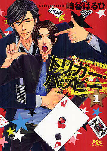 Gakken Moegi Library - 【送料無料】トリガー・ハッピー／崎谷はるひ