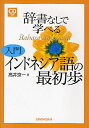 辞書なしで学べる入門インドネシア語の最初歩／高井京一【1000円以上送料無料】