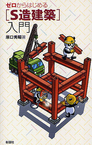 【送料無料】ゼロからはじめる〈S造建築〉入門／原口秀昭