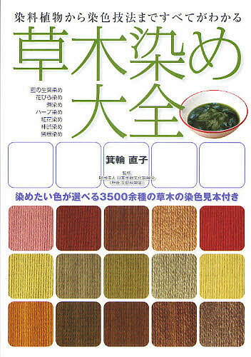 草木染め大全 染料植物から染色技法まですべてがわかる 染めたい色が選べる3500余種の草木の染色見本付き／箕輪直子／日本余暇文化振興会【1000円以上送料無料】