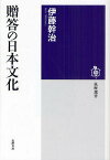 贈答の日本文化／伊藤幹治【1000円以上送料無料】