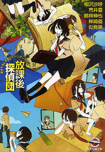 放課後探偵団 書き下ろし学園ミステリ・アンソロジー／相沢沙呼／梓崎優【1000円以上送料無料】