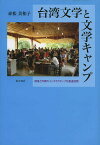 台湾文学と文学キャンプ 読者と作家のインタラクティブな創造空間／赤松美和子【1000円以上送料無料】