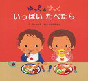 ゆっくとすっく いっぱいたべたら／さこももみ／たかてらかよ／子供／絵本【1000円以上送料無料】