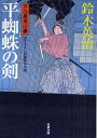 平蜘蛛の剣 書き下ろし長編時代小説／鈴木英治